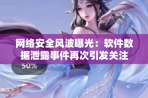 网络安全风波曝光：软件数据泄露事件再次引发关注