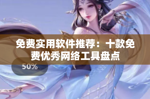免费实用软件推荐：十款免费优秀网络工具盘点