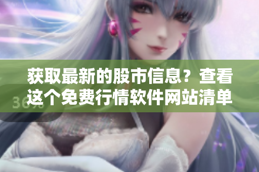 获取最新的股市信息？查看这个免费行情软件网站清单
