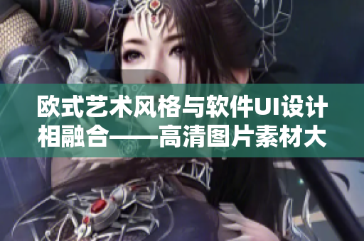 欧式艺术风格与软件UI设计相融合——高清图片素材大全