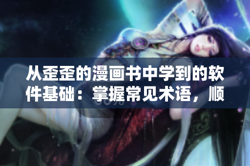 从歪歪的漫画书中学到的软件基础：掌握常见术语，顺利入门编程