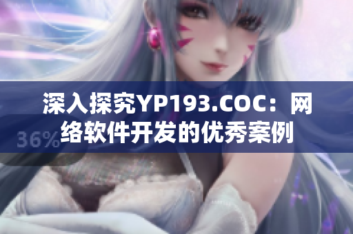 深入探究YP193.COC：网络软件开发的优秀案例
