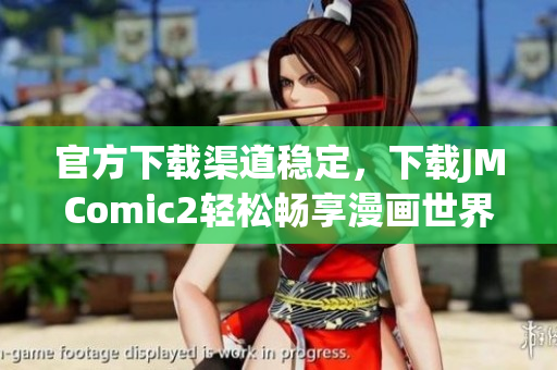 官方下载渠道稳定，下载JMComic2轻松畅享漫画世界