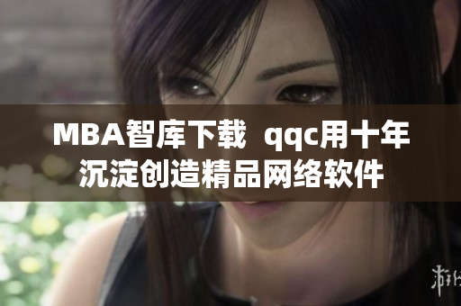 MBA智库下载  qqc用十年沉淀创造精品网络软件