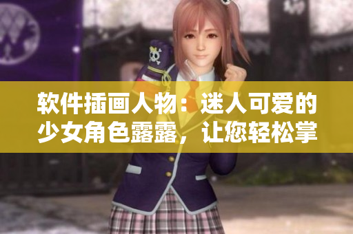 软件插画人物：迷人可爱的少女角色露露，让您轻松掌握编程技能