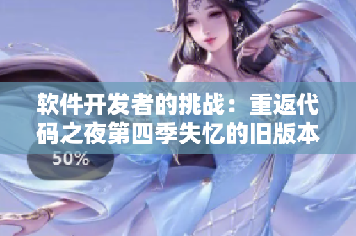软件开发者的挑战：重返代码之夜第四季失忆的旧版本