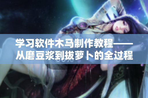 学习软件木马制作教程——从磨豆浆到拔萝卜的全过程