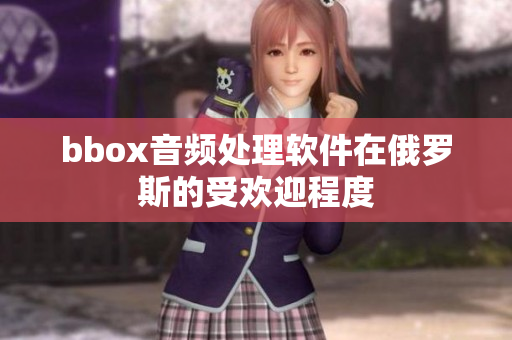 bbox音频处理软件在俄罗斯的受欢迎程度
