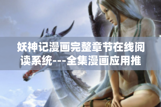妖神记漫画完整章节在线阅读系统---全集漫画应用推荐