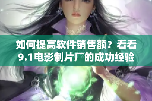 如何提高软件销售额？看看9.1电影制片厂的成功经验！