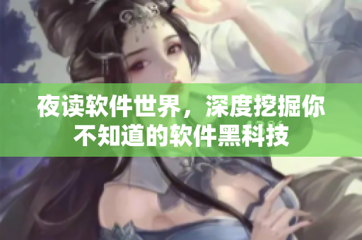 夜读软件世界，深度挖掘你不知道的软件黑科技
