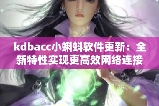 kdbacc小蝌蚪软件更新：全新特性实现更高效网络连接