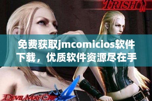 免费获取jmcomicios软件下载，优质软件资源尽在手中 