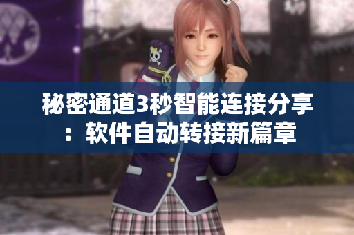 秘密通道3秒智能连接分享：软件自动转接新篇章