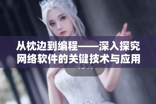 从枕边到编程——深入探究网络软件的关键技术与应用