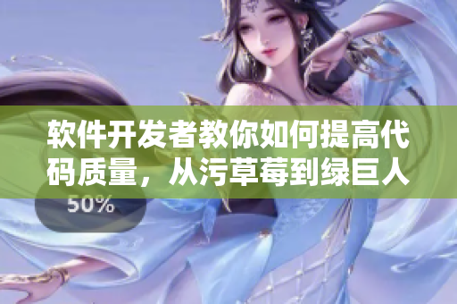 软件开发者教你如何提高代码质量，从污草莓到绿巨人的探秘之路