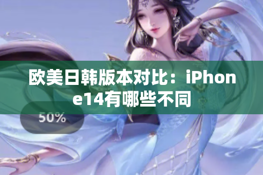 欧美日韩版本对比：iPhone14有哪些不同