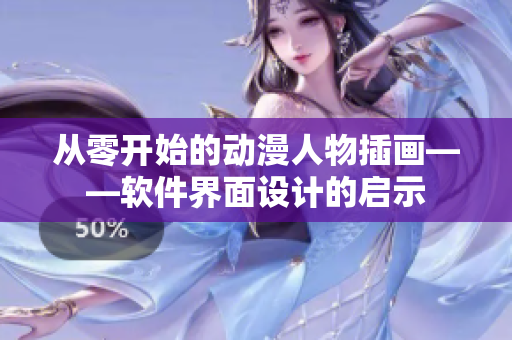 从零开始的动漫人物插画——软件界面设计的启示