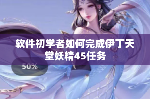 软件初学者如何完成伊丁天堂妖精45任务