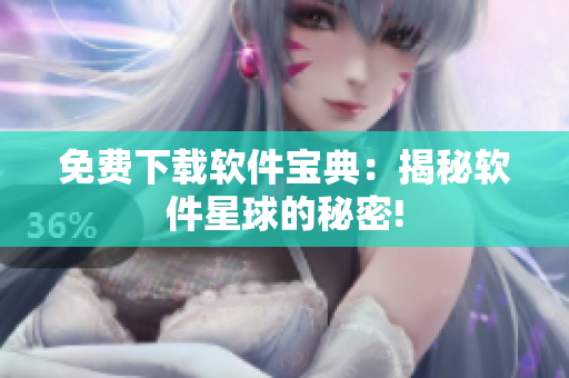 免费下载软件宝典：揭秘软件星球的秘密!