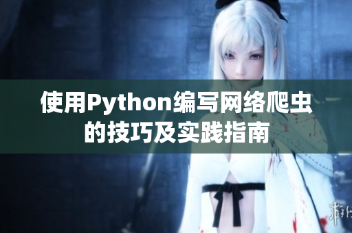 使用Python编写网络爬虫的技巧及实践指南