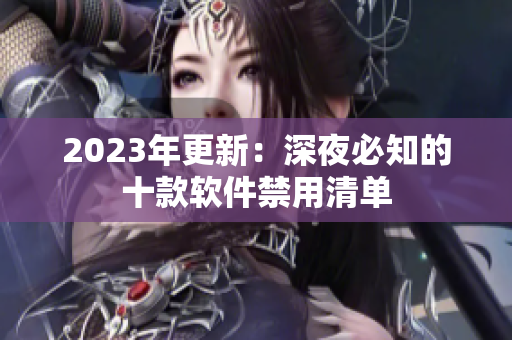 2023年更新：深夜必知的十款软件禁用清单