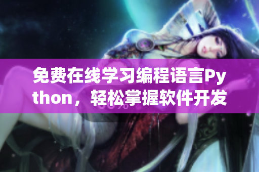 免费在线学习编程语言Python，轻松掌握软件开发技巧！