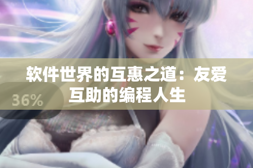 软件世界的互惠之道：友爱互助的编程人生