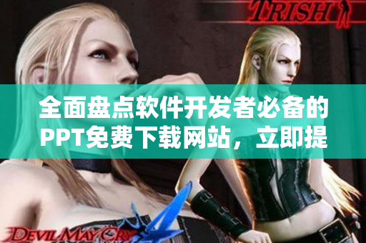 全面盘点软件开发者必备的PPT免费下载网站，立即提升演示效果！