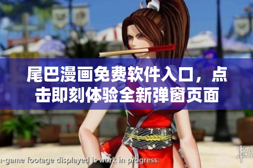 尾巴漫画免费软件入口，点击即刻体验全新弹窗页面