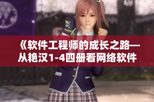 《软件工程师的成长之路―从艳汉1-4四册看网络软件发展历程》