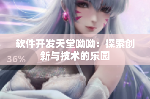 软件开发天堂呦呦：探索创新与技术的乐园