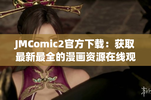 JMComic2官方下载：获取最新最全的漫画资源在线观看