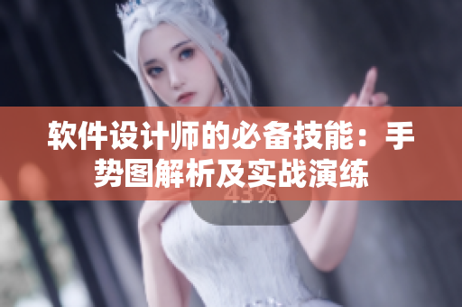 软件设计师的必备技能：手势图解析及实战演练