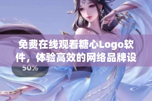 免费在线观看糖心Logo软件，体验高效的网络品牌设计！