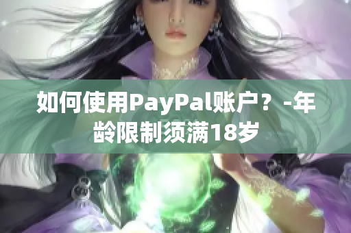如何使用PayPal账户？-年龄限制须满18岁