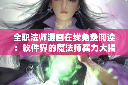 全职法师漫画在线免费阅读：软件界的魔法师实力大揭秘