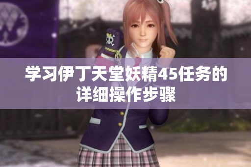 学习伊丁天堂妖精45任务的详细操作步骤