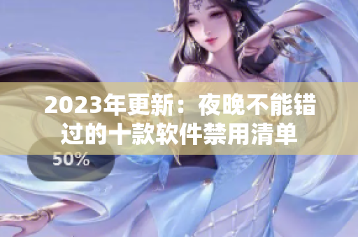 2023年更新：夜晚不能错过的十款软件禁用清单