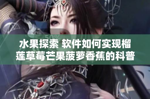 水果探索 软件如何实现榴莲草莓芒果菠萝香蕉的科普？
