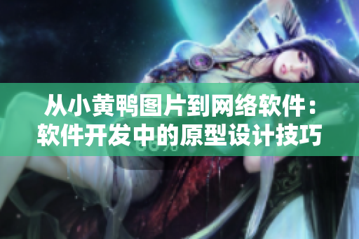 从小黄鸭图片到网络软件：软件开发中的原型设计技巧