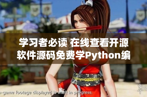 学习者必读 在线查看开源软件源码免费学Python编程技能