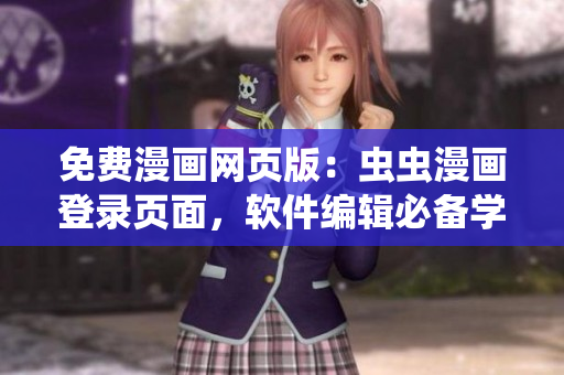 免费漫画网页版：虫虫漫画登录页面，软件编辑必备学习资源