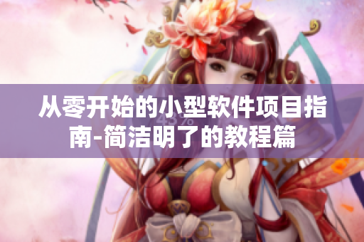 从零开始的小型软件项目指南-简洁明了的教程篇