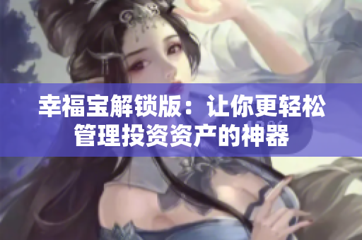 幸福宝解锁版：让你更轻松管理投资资产的神器
