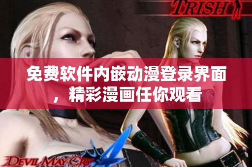 免费软件内嵌动漫登录界面，精彩漫画任你观看