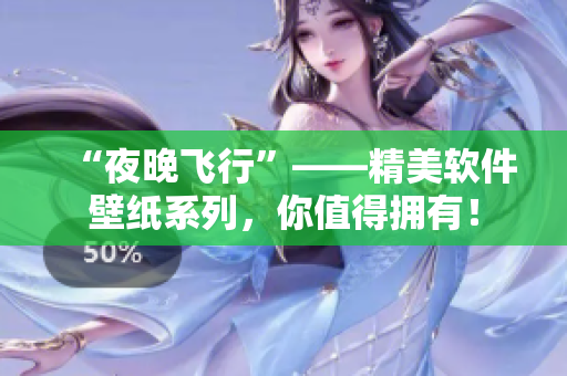 “夜晚飞行”——精美软件壁纸系列，你值得拥有！