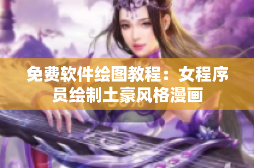 免费软件绘图教程：女程序员绘制土豪风格漫画