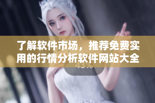 了解软件市场，推荐免费实用的行情分析软件网站大全