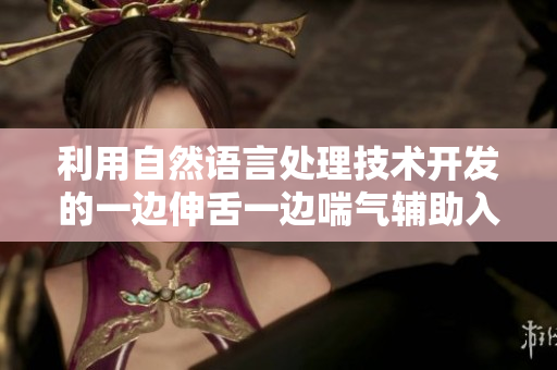 利用自然语言处理技术开发的一边伸舌一边喘气辅助入眠软件